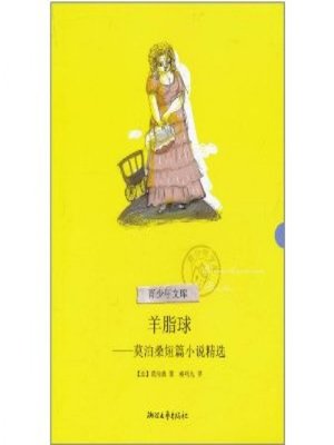 cover image of 羊脂球：莫泊桑短篇小说精选(Boule de suif: Maupassant Novels)